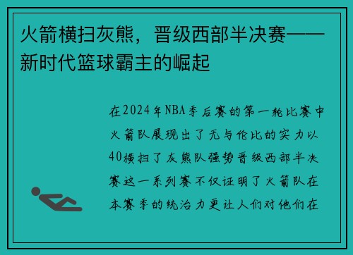 火箭横扫灰熊，晋级西部半决赛——新时代篮球霸主的崛起