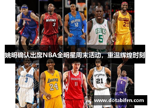 姚明确认出席NBA全明星周末活动，重温辉煌时刻