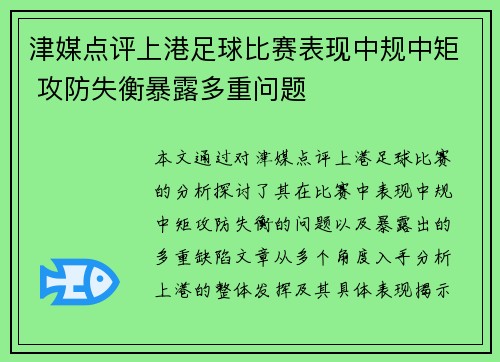 津媒点评上港足球比赛表现中规中矩 攻防失衡暴露多重问题